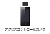 アクセスコントロール&サーマルカメラ