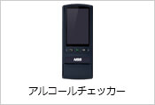 アルコールチェッカー
